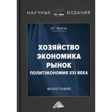 Экономика, книга Хозяйство, экономика, рынок (Политэкономия XXI века)