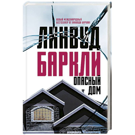 Детективы, триллеры, книга Опасный дом
