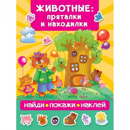 Книги для самых маленьких (0-3 года), книга Животные: пряталки и находилки