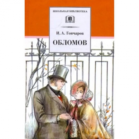 Проза для детей, книга Обломов