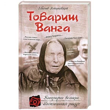 Книги, книга Товарищ Ванга