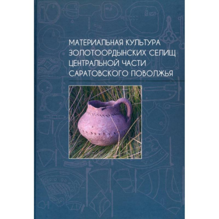 Всемирная история, книга Материальная культура золотоордынских селищ центральной части Саратовского Поволжья