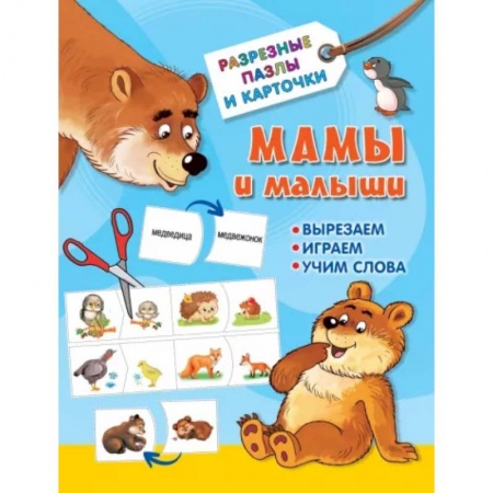 Досуг, творчество и кулинария, книга Мамы и малыши