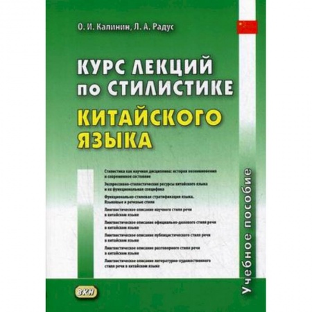 Изучение языков, книга Курс лекций по стилистике китайского языка. Учебное пособие
