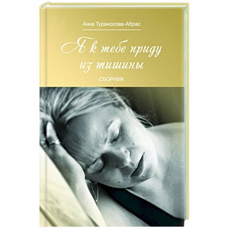 Классика, современная литература, книга Я к тебе приду из тишины