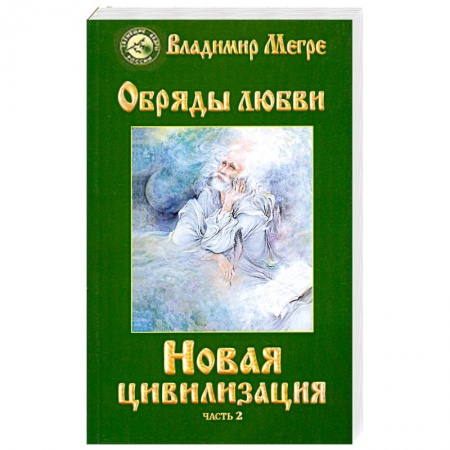 Книги, книга Новая цивилизация. Книга 8. Часть 2. Обряды любви
