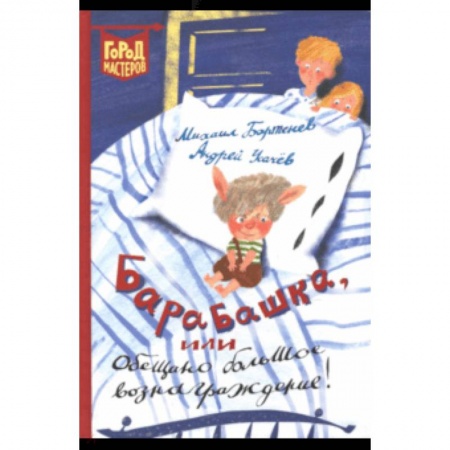 Сказки, книга Барабашка, или Обещано большое вознаграждение!