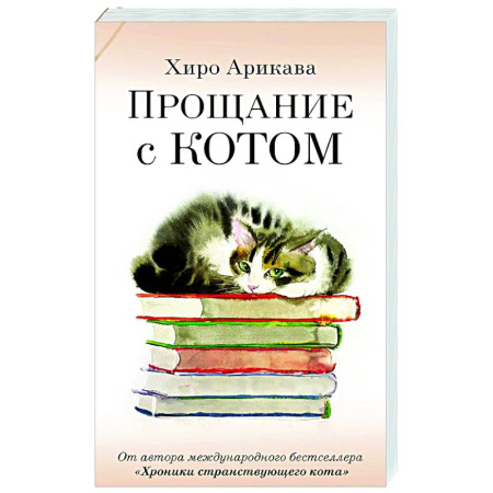 Классика, современная литература, книга Прощание с котом