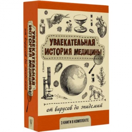 История медицины, книга Увлекательная история медицины: от вирусов до эпидемий. Комплект из 3 книг