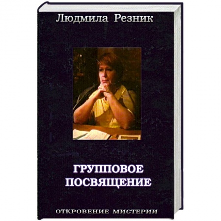 Книги, книга Групповое посвящение