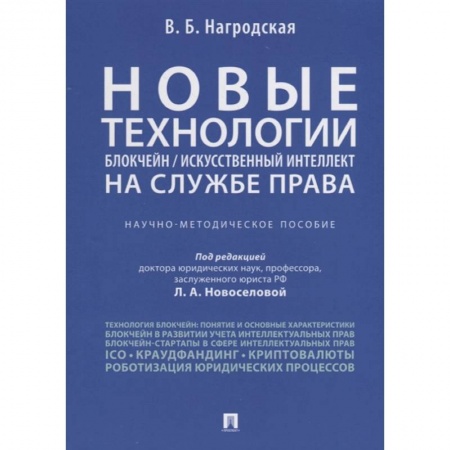 Общественные и гуманитарные науки, книга Новые технологии (блокчейн / искусственный интеллект) на службе права. Научно-методическое пособие