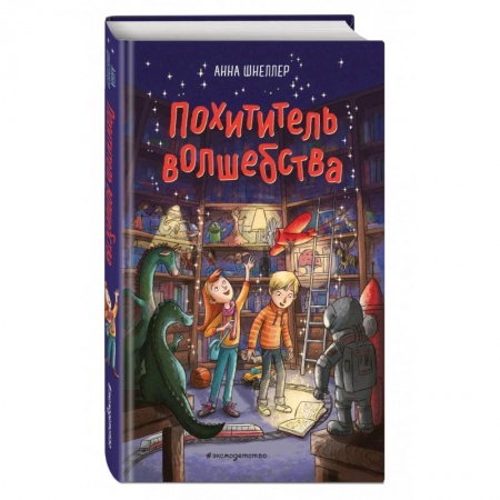 Проза для детей, книга Похититель волшебства