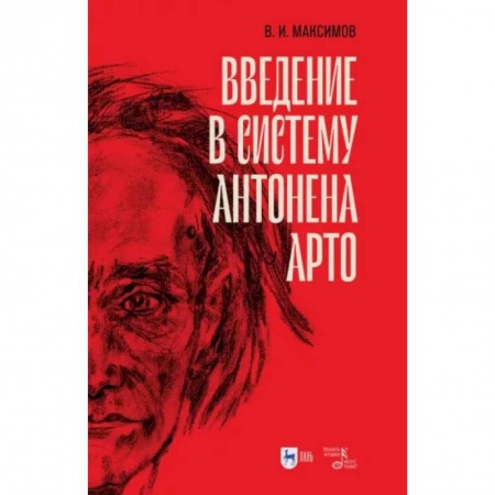 Культура, искусство, книга Введение в систему Антонена Арто