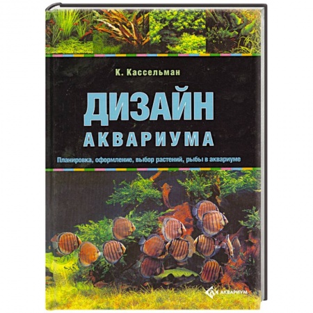 Книги, книга Дизайн аквариума