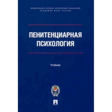 Общественные и гуманитарные науки, книга Пенитенциарная психология. Учебник