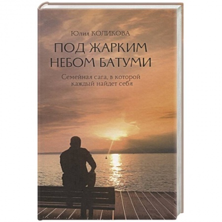 Классика, современная литература, книга Под жарким небом Батуми