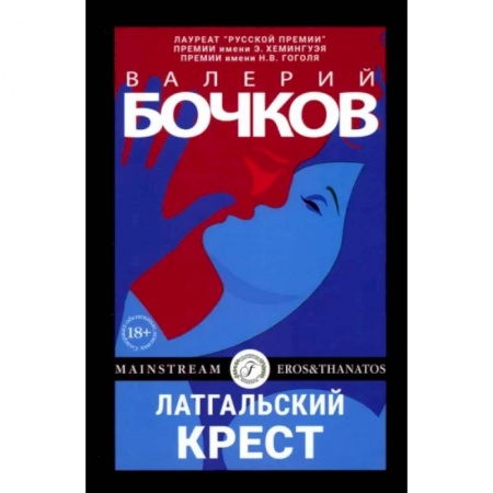 Классика, современная литература, книга Латгальский крест