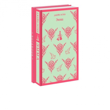 Классика, современная литература, книга Джейн Остен. Мысли в блокноте. Комплект из 2-х книг. Эмма и тематический блокнот