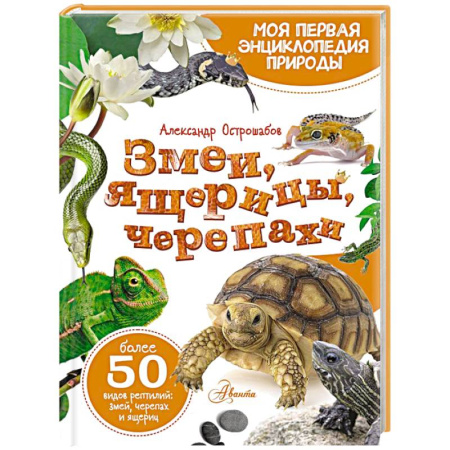 Познавательная литература, книга Змеи, ящерицы, черепахи