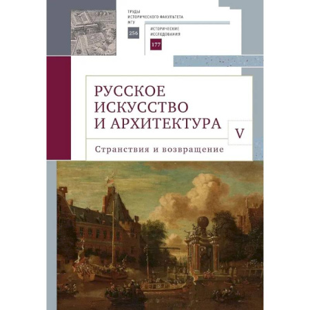 Культура, искусство, книга Русское искусство и архитектура.V.Странствия и возвращение