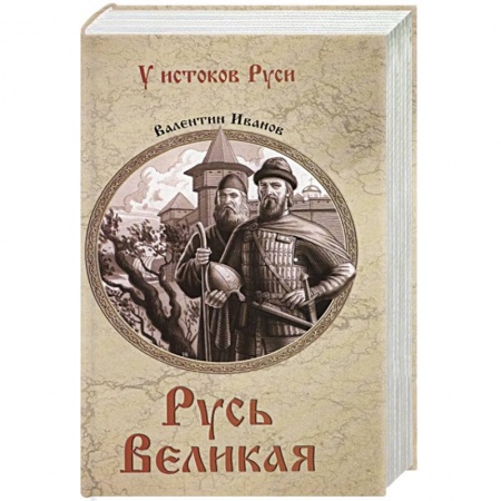От Руси до России, книга Русь Великая