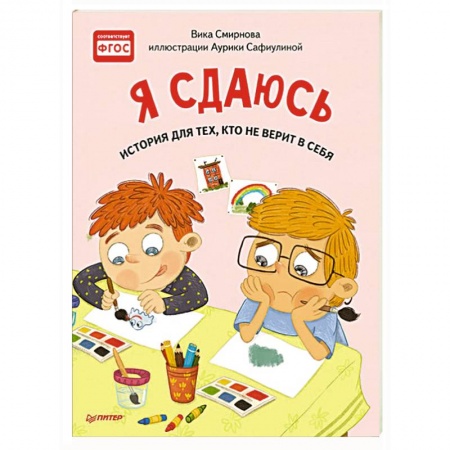 Сказки, книга Я сдаюсь. История для тех, кто не верит в себя. Полезные сказки