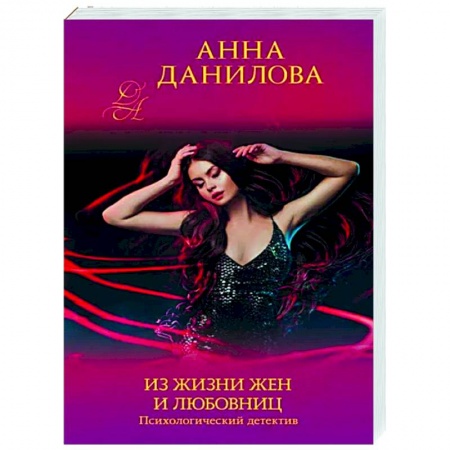 Детективы, триллеры, книга Из жизни жен и любовниц