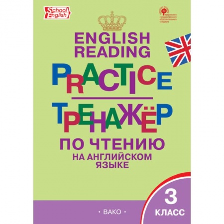 Школьникам и абитуриентам, книга English reading practice. Тренажёр по чтению на английском языке. 3 класс. ФГОС