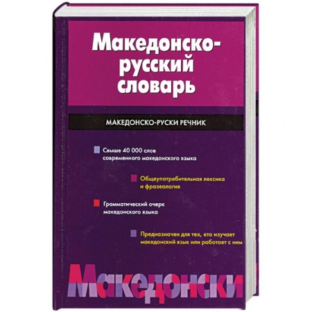 Книги, книга Македонско-русский словарь