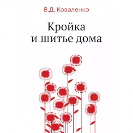Рукоделие. Творчество, книга Кройка и шитье дома