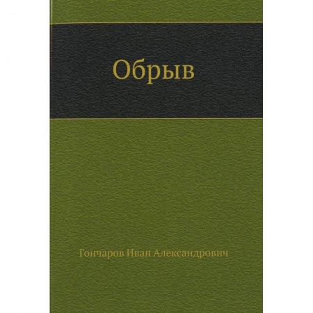 Классика, современная литература, книга Обрыв