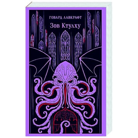 Фантастика, фэнтези, книга Зов Ктулху