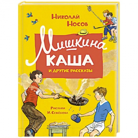 Проза для детей, книга Мишкина каша и другие рассказы