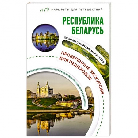 Путеводители по странам, книга Республика Беларусь. Маршруты для путешествий