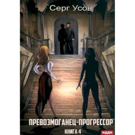 Фантастика, фэнтези, книга Превозмоганец-прогрессор. Книга 4