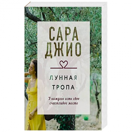 Любовный роман, книга Лунная тропа