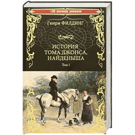 Классика, современная литература, книга История Тома Джонса, найденыша. Том 1