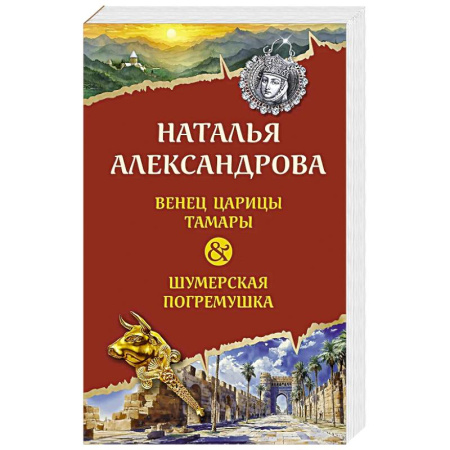 Детективы, триллеры, книга Венец царицы Тамары. Шумерская погремушка