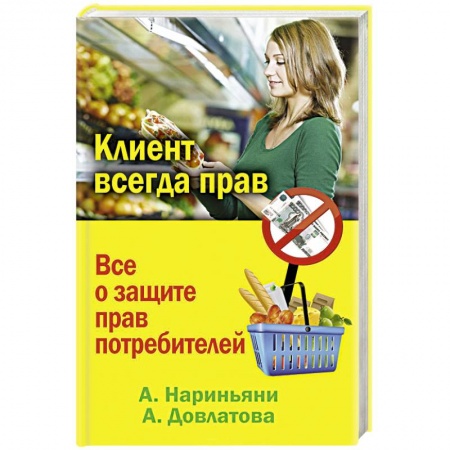 Книги, книга Клиент всегда прав. Все о защите прав потребителей в России