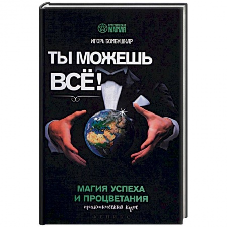 книга Ты можешь все! Магия успеха и процветания. Практический курс с доставкой по Франции Магия и колдовство, книга Ты можешь все! Магия успеха и процветания. Практический курс