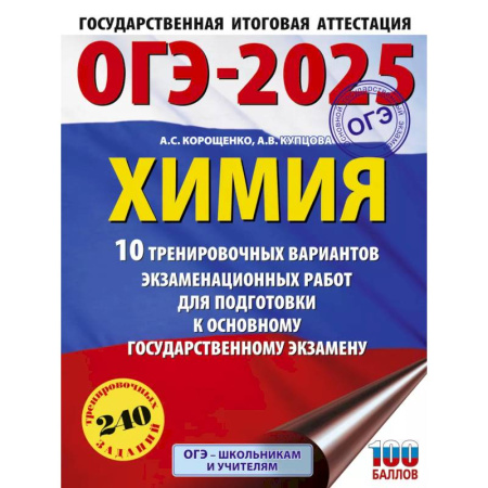 Школьникам и абитуриентам, книга ОГЭ-2025. Химия. 10 тренировочных вариантов экзаменационных работ для подготовки к основному государственному экзамену