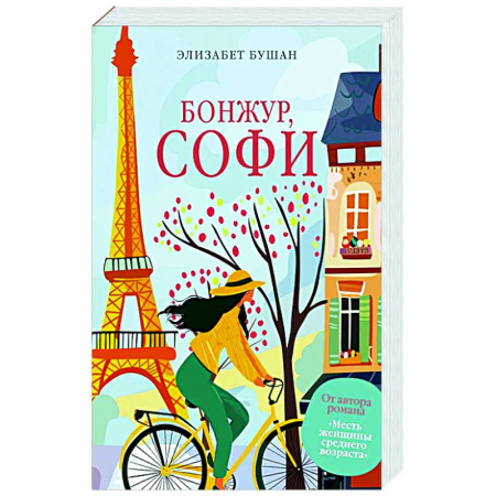 Классика, современная литература, книга Бонжур, Софи