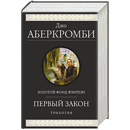 книга Первый закон. Трилогия с доставкой по Франции Фантастика, фэнтези, книга Первый закон. Трилогия