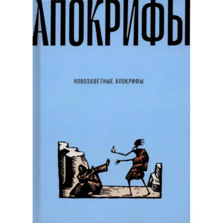 Христианство, книга Новозаветные апокрифы