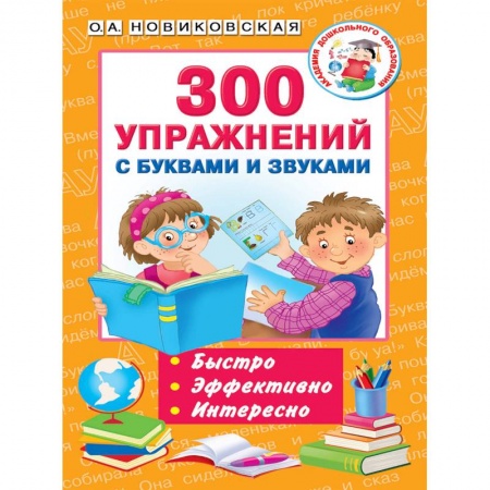 Общественные и гуманитарные науки, книга 300 упражнений с буквами и звуками