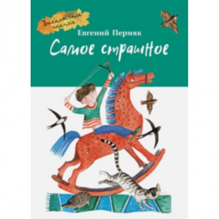 Проза для детей, книга Самое страшное
