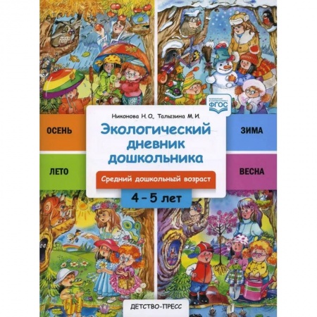 книга Экологический дневник дошкольника 4-5 лет. Средний дошкольный возраст с доставкой по Франции Школьникам и абитуриентам, книга Экологический дневник дошкольника 4-5 лет. Средний дошкольный возраст