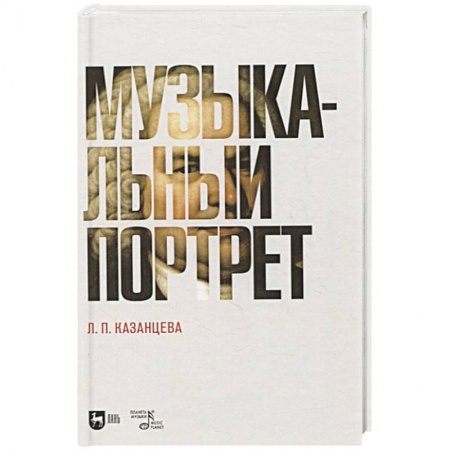 Культура, искусство, книга Музыкальный портрет. Монография