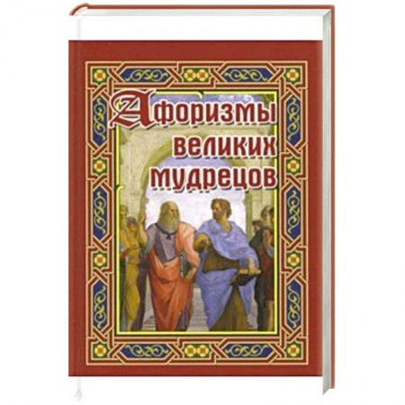 Развлечения. Праздники. Юмор, книга Афоризмы великих мудрецов