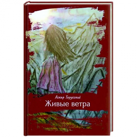 Классика, современная литература, книга Живые ветра